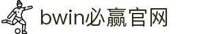 亚洲·bwin必赢国际-www.437ccm.com